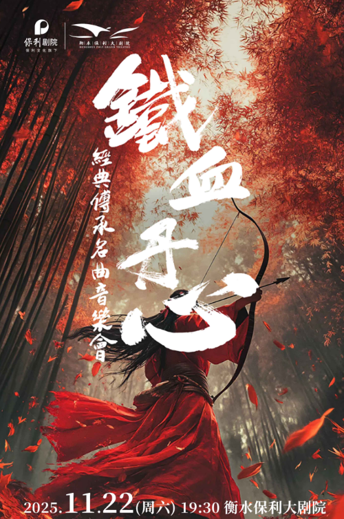 【衡水】《铁血丹心》经典传承名曲音乐会