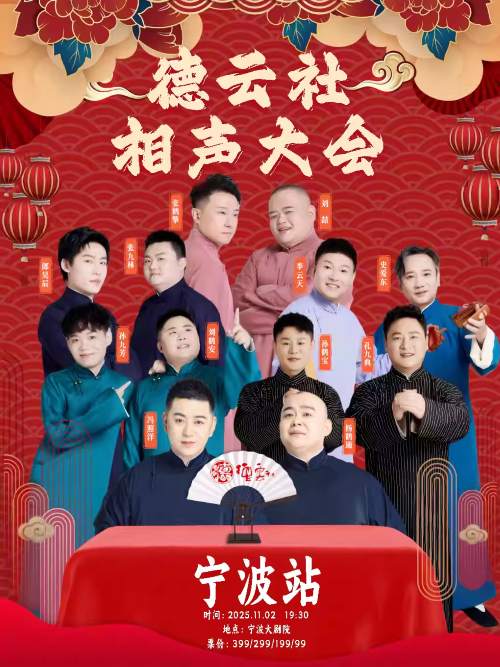 【宁波】四海福临2025德云社相声大会专场演出