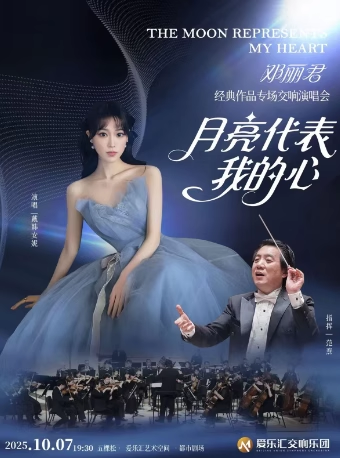 鄧麗君經(jīng)典作品專場交響演唱會(huì)北京站