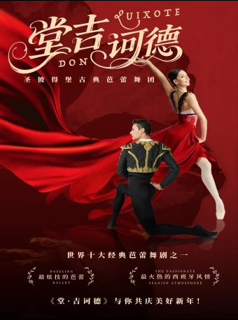 俄羅斯圣彼得堡古典芭蕾舞團(tuán)《堂吉訶德》上海站