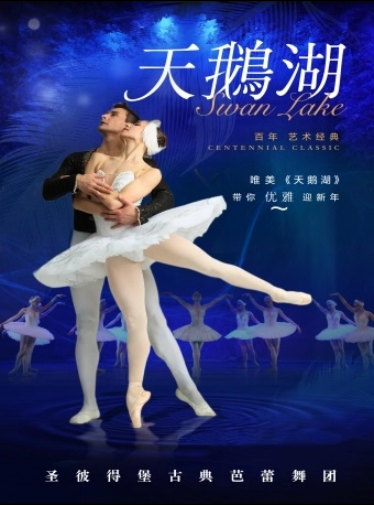 【上海】【限时6折】俄罗斯圣彼得堡古典芭蕾舞团《天鹅湖》