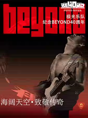 致敬BEYOND金曲成都演唱會