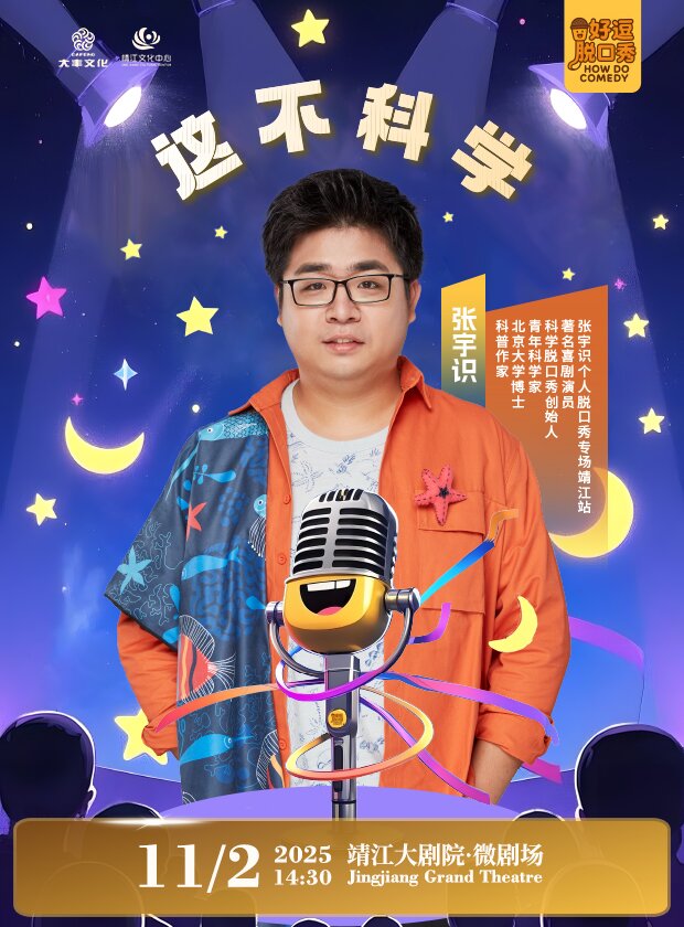 靖江《這不科學(xué)》脫口秀