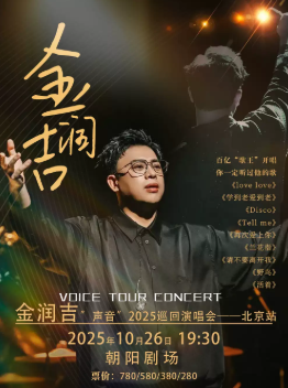 金潤吉“聲音”2025巡回演唱會北京站