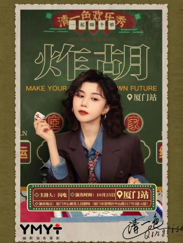 清一色歡樂秀《炸胡》廈門站