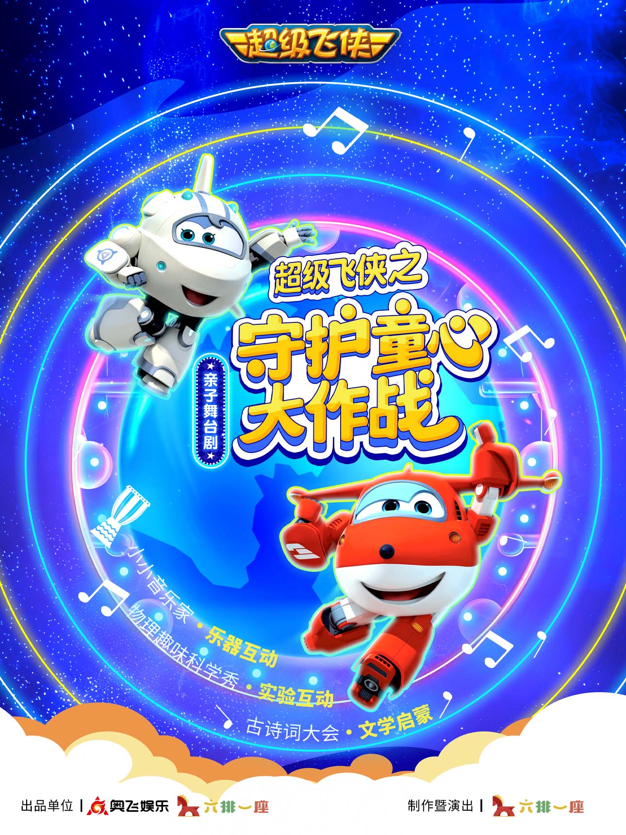 兒童劇《超級飛俠之守護(hù)童心大作戰(zhàn)》呼和浩特站