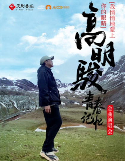 高明駿我悄悄地蒙上你的眼睛《青春記憶》金曲演唱會深圳站