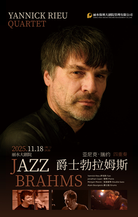 亞尼克瑞約麗水四重奏音樂會