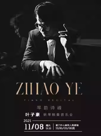 鋼琴家葉子豪獨奏音樂會廈門站