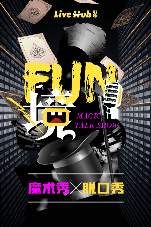武漢FUN境魔術(shù)脫口秀