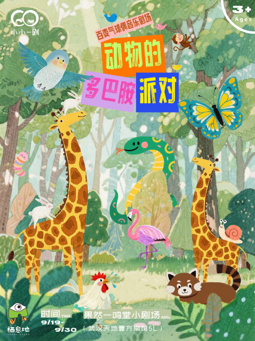 亲子音乐剧《动物的多巴胺派对》武汉站