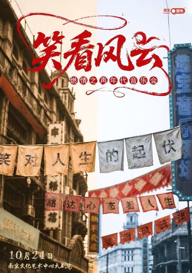 南京《笑看風云》燃情之聲年代音樂會
