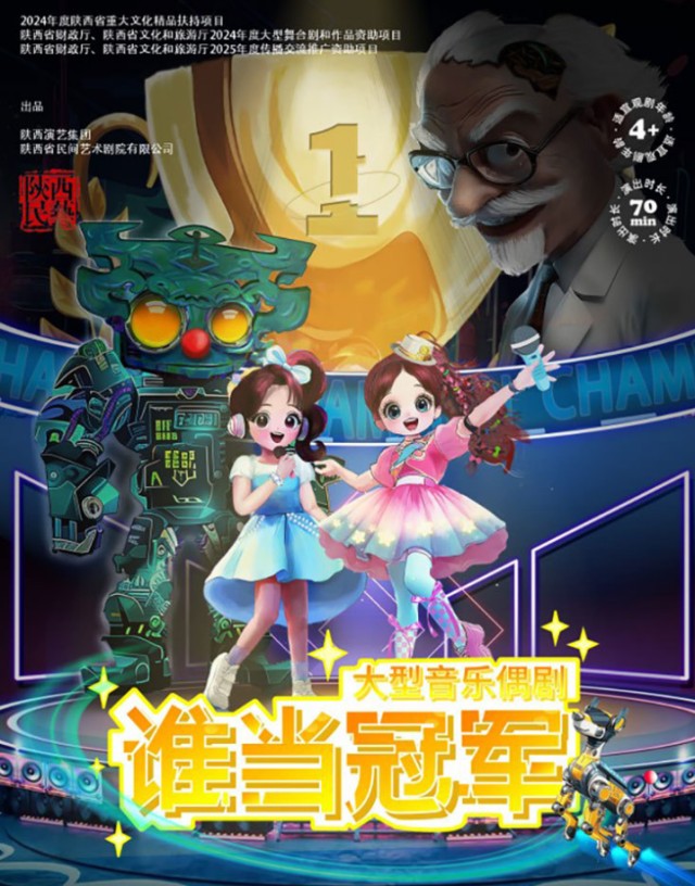 音樂偶劇《誰當(dāng)冠軍》南陽站