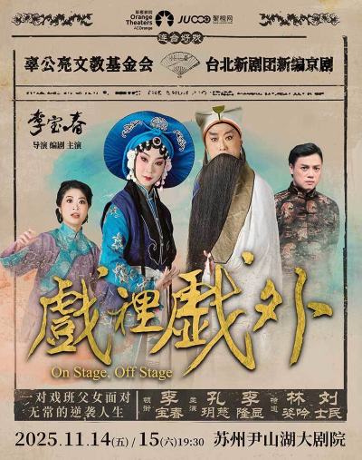 京劇《戲里戲外》蘇州站