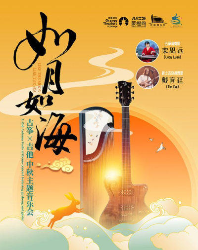 江陰《如月如海》古箏吉他音樂會