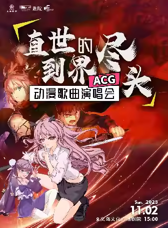 義烏《直到世界盡頭》超燃經(jīng)典動(dòng)漫歌曲演唱會(huì)