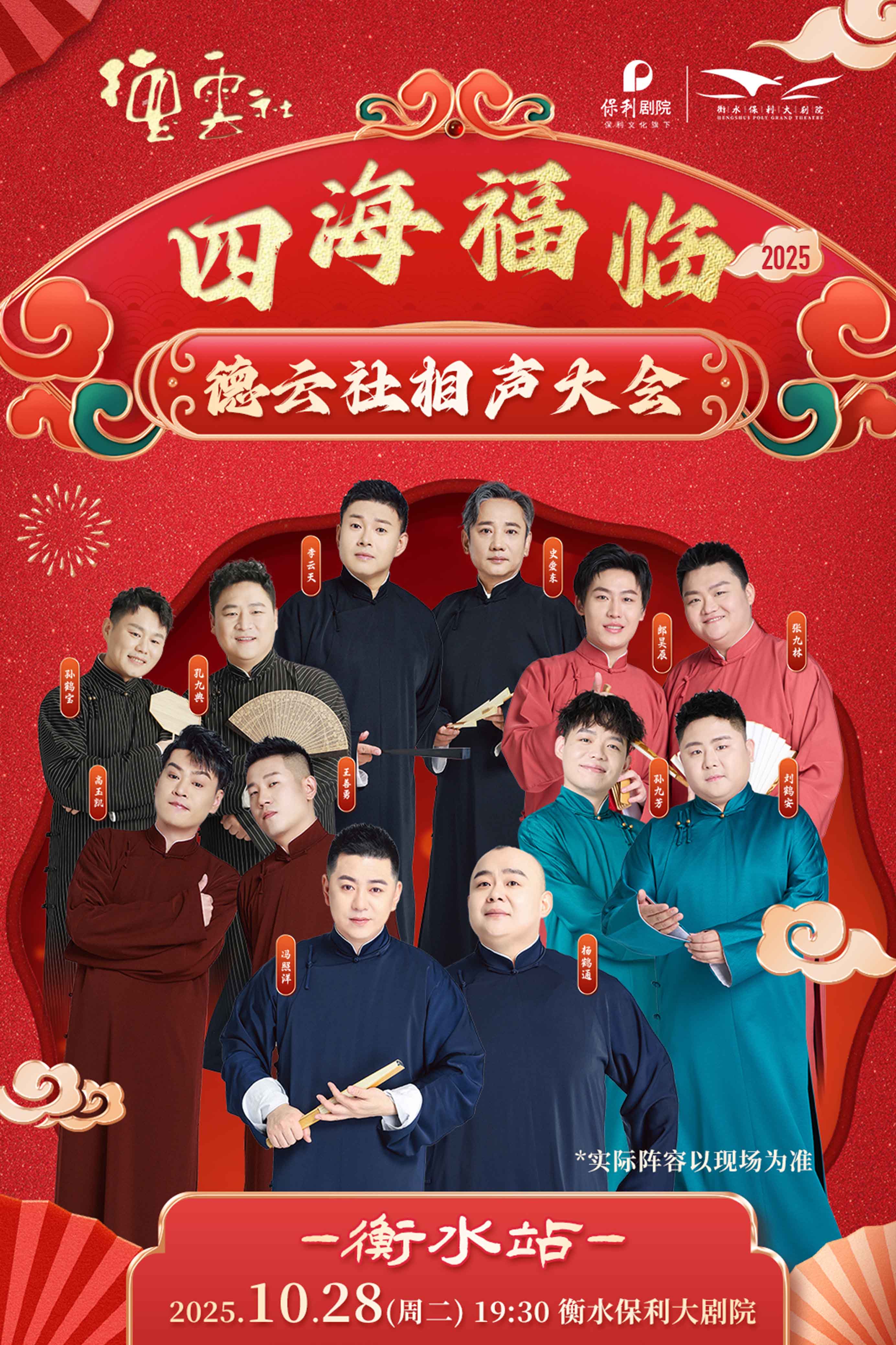 德云社相聲大會A組專場衡水站