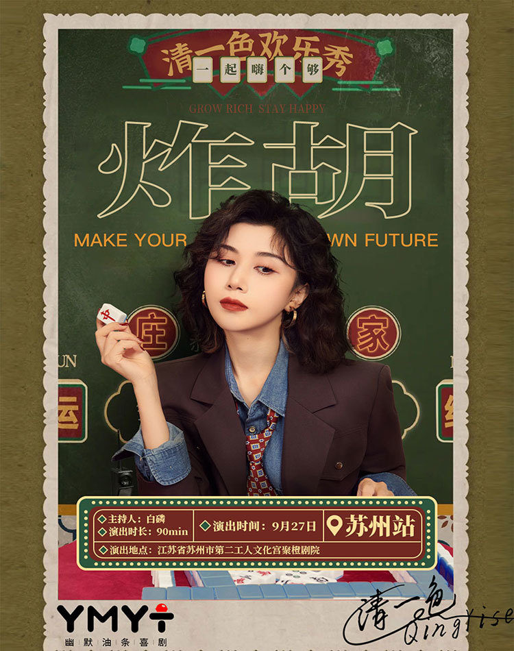 清一色欢乐秀《炸胡》苏州站