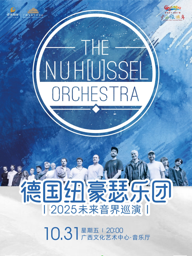 德国纽豪瑟乐团南宁音乐会