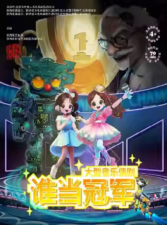 音樂偶劇《誰當冠軍》廬陽站