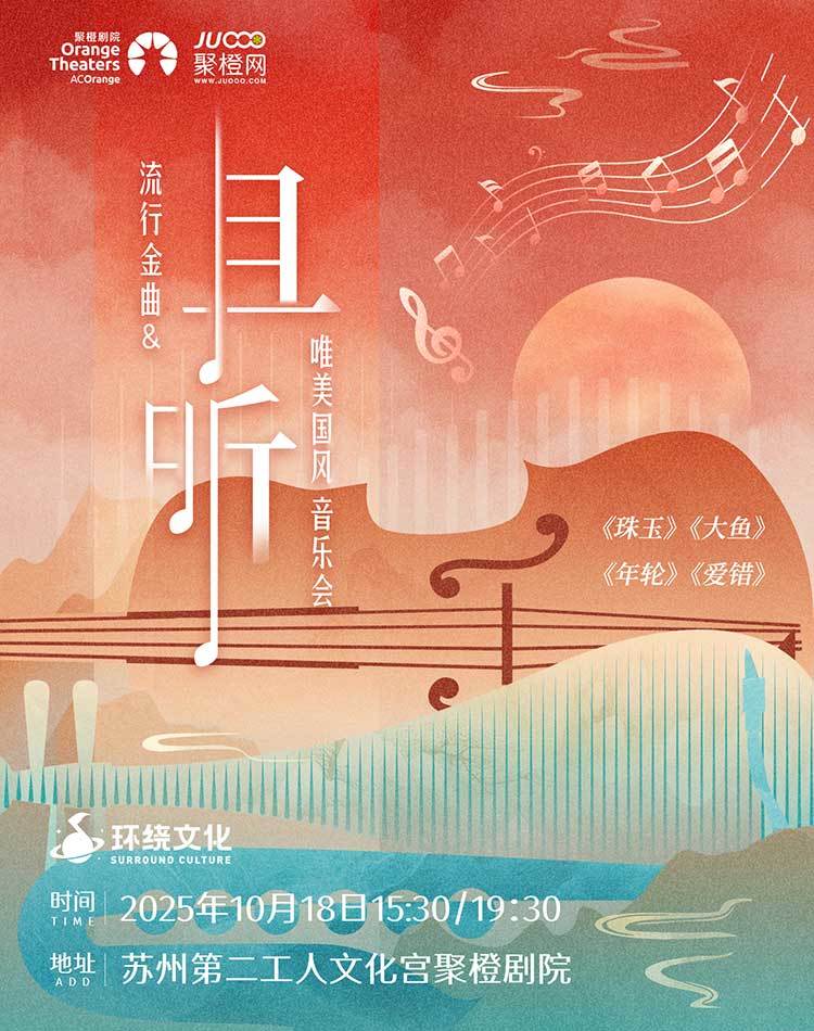 蘇州《且聽》流行金曲唯美國風音樂會