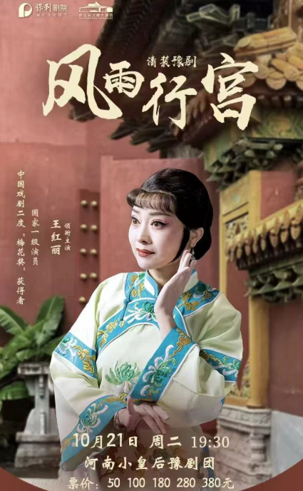 清裝豫劇《風(fēng)雨行宮》保定站