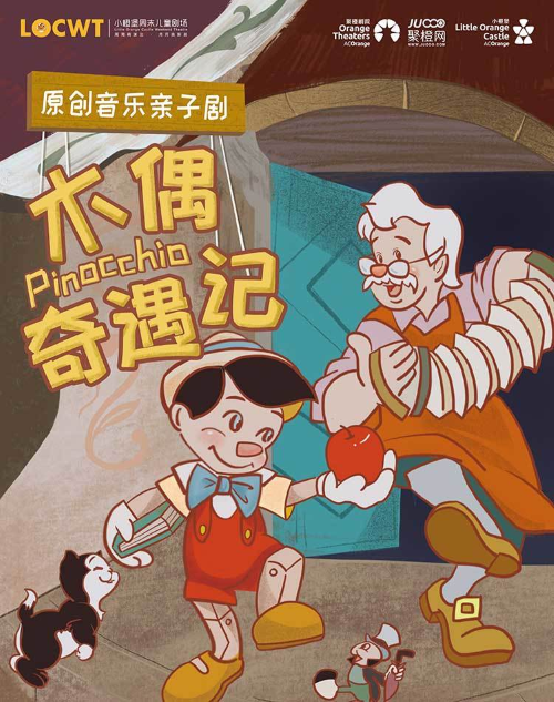 親子劇《木偶奇遇記》晉城站