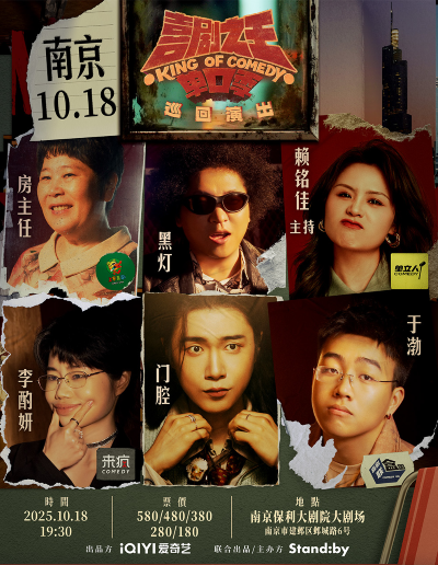 喜劇之王單口季巡回演出南京站