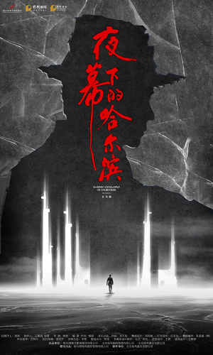 音樂劇《夜幕下的哈爾濱》呼和浩特站