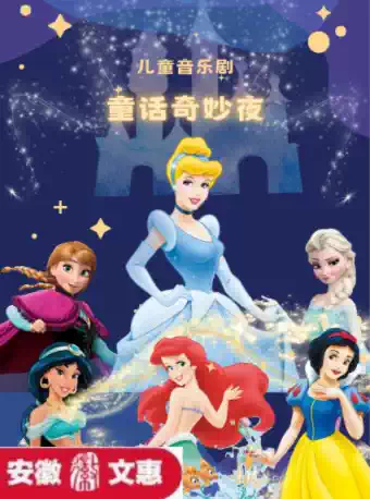 兒童劇《童話奇妙夜》蕪湖站