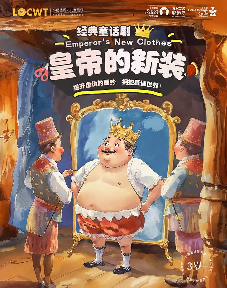 【小橙堡】经典童话剧《皇帝的新装》泾阳站