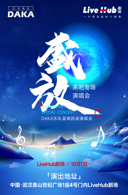 武漢“盛放”演唱會