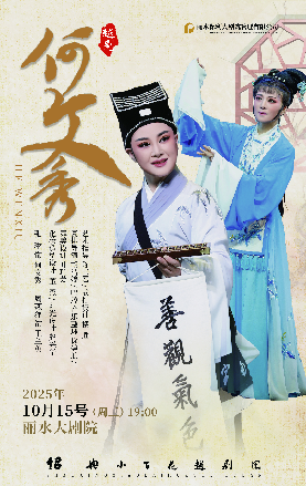 越劇《何文秀》麗水站