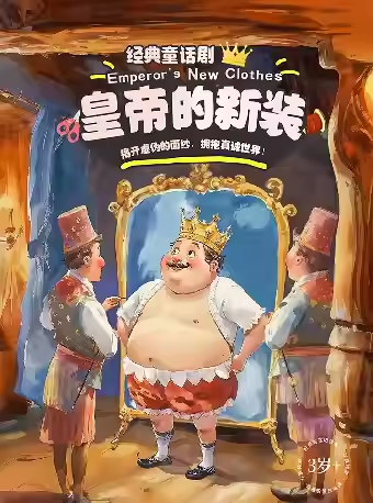 經(jīng)典童話劇《皇帝的新裝》簡陽站