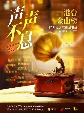 【上海】“声声不息”港台金曲榜经典电影歌曲演唱会“笑傲江湖 英雄本色 一生所爱”