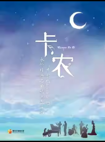 【北京】【三里屯】《卡农Canon In D》永恒经典名曲精选音乐会｜家庭亲子｜约会打卡｜北京金秋惠民