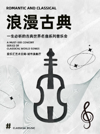 【北京】【三里屯】“浪漫古典”—《欢乐颂》《土耳其进行曲》古典世界名曲系列音乐会