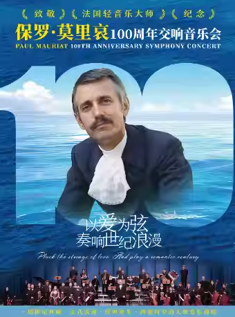 【深圳】致敬·《法国轻音乐大师-保罗·莫里哀》100周年交响音乐会