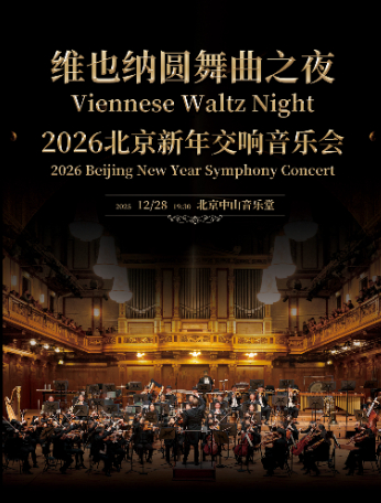 【北京】维也纳新年音乐会名曲之夜-北京2026新年音乐会