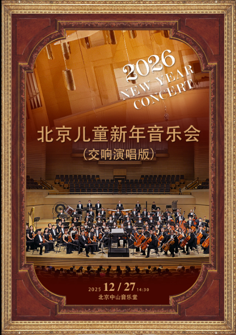 【北京】2026北京儿童新年音乐会（交响演唱版）