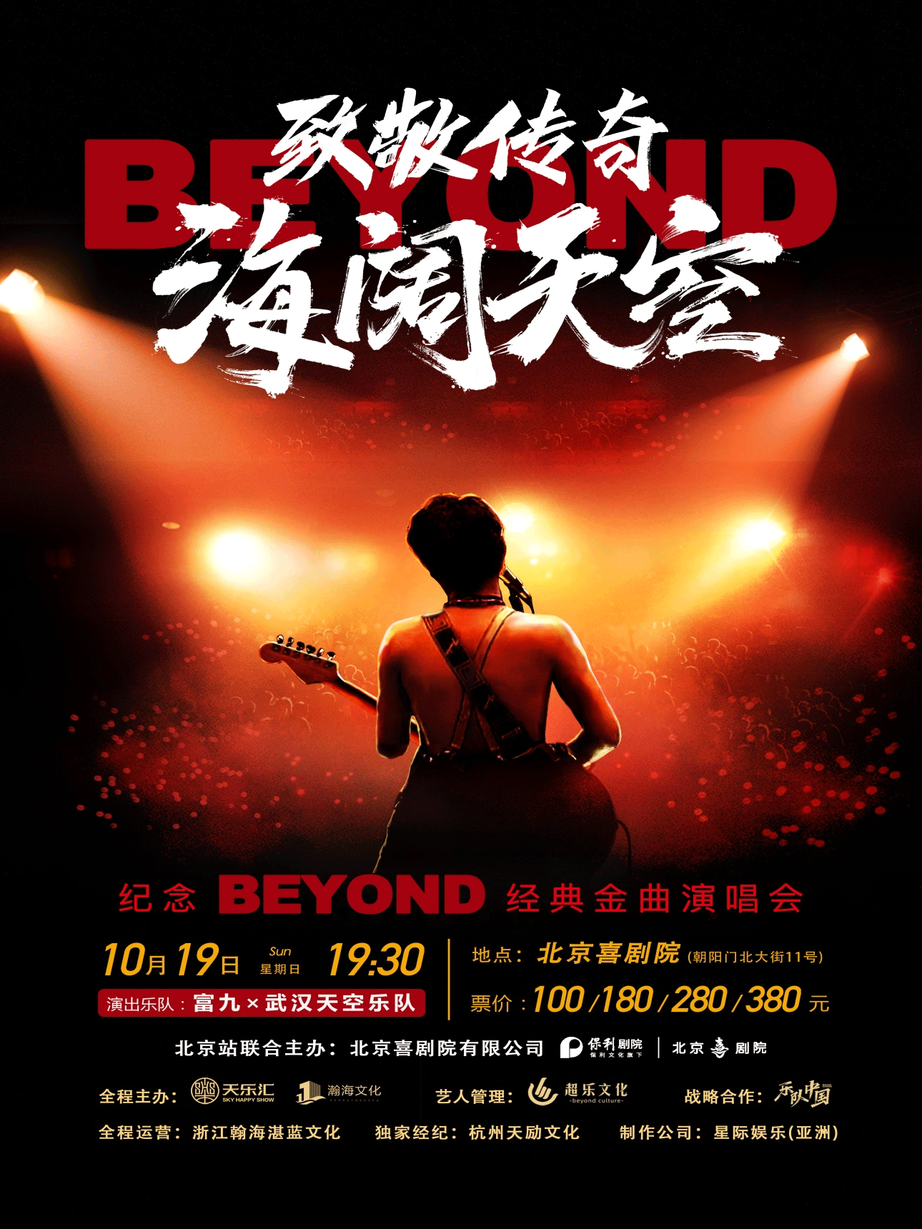 致敬Beyond金曲北京演唱會