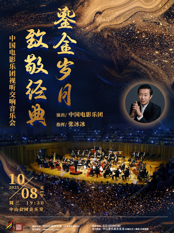 【北京】鎏金岁月致敬经典一中国电影乐团视听交响音乐会