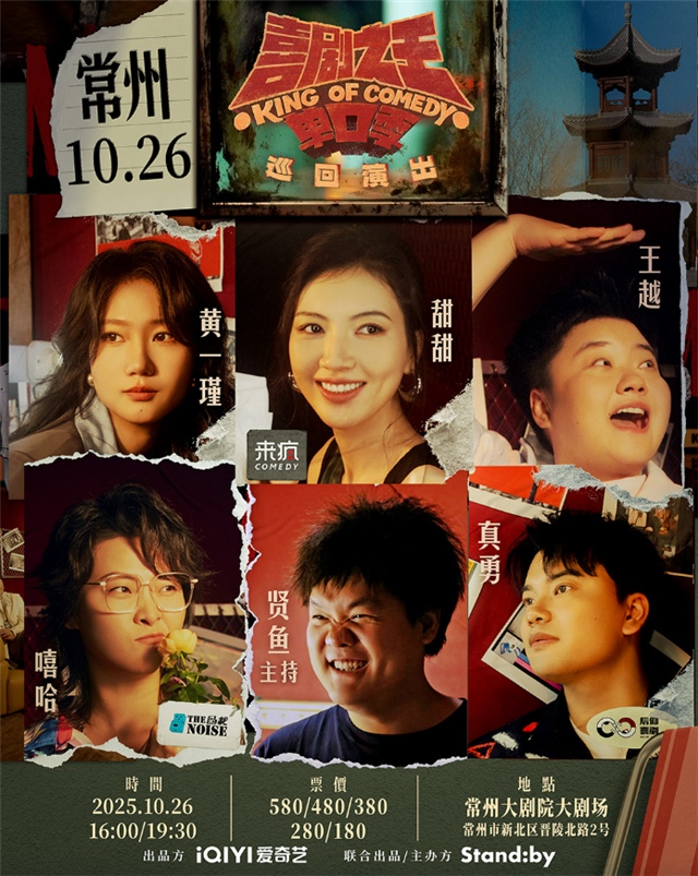 【嘻哈/王越/真勇】喜剧之王单口季巡演常州站