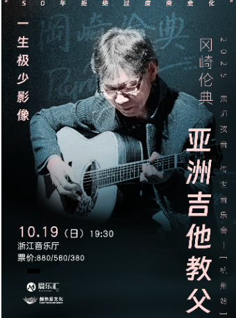 冈崎伦典杭州音乐会
