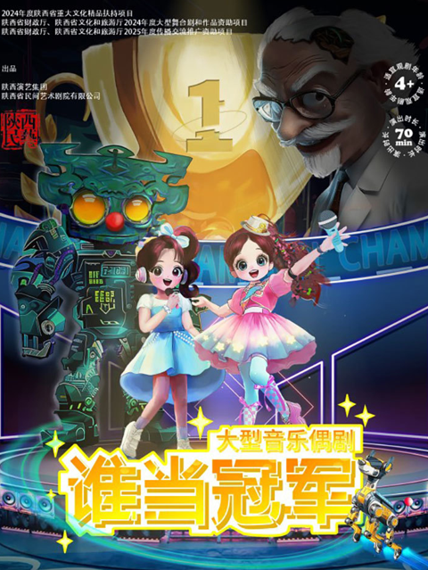音乐偶剧《谁当冠军》合肥站