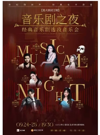 【北京】音乐剧之夜——经典音乐剧选段演唱音乐会
