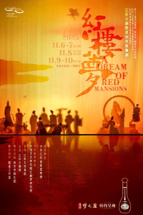 民族舞劇《紅樓夢(mèng)》天津站