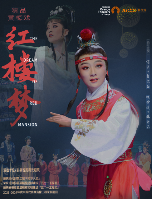 黃梅戲《紅樓夢(mèng)》鄭州站