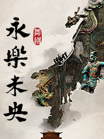 【北京】舞剧《永乐未央》