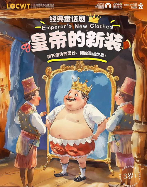 童话剧《皇帝的新装》南阳站